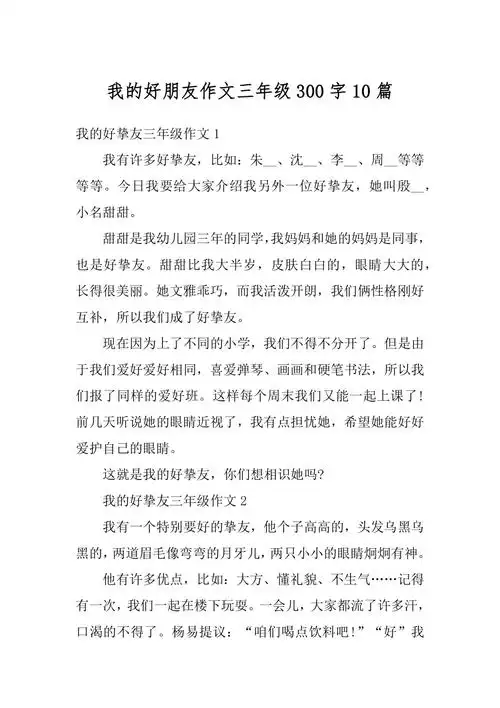 我的好朋友作文三年级300字10篇例文docx