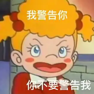 我警告你你不要警告我小优表情包