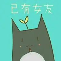 以有心上人拒撩的图片 已有对象拒撩图片带字_微信头像图片大全