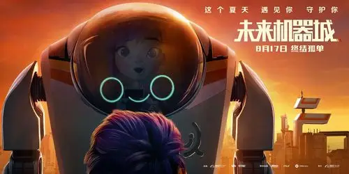 未来机器城_电影海报_图集_电影网_1905.com
