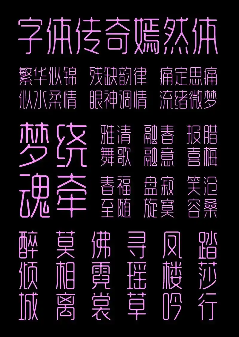 简约唯美时尚标题字嫣然体.#字体传奇字库  - 抖音