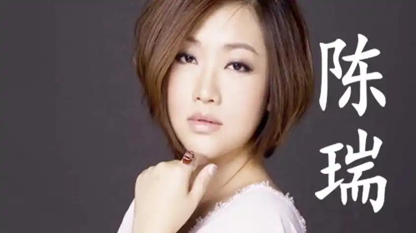 歌手陈瑞图片大全视频在线观看 - 西瓜视频