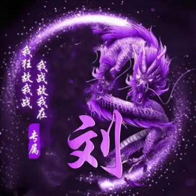 炫彩夺目霸气龙姓氏头像图片大全整版都是精品