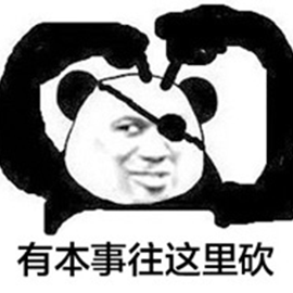 本事照这里砍来动态图_来有本事照这里砍来表情包gif动图下载_soogif