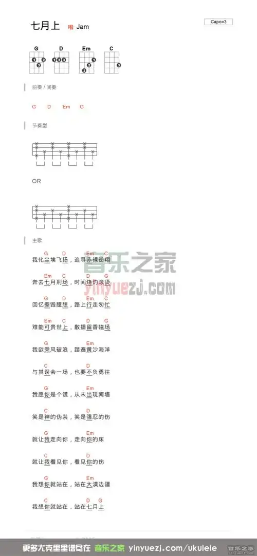 g调版 jam《七月上》尤克里里弹唱谱