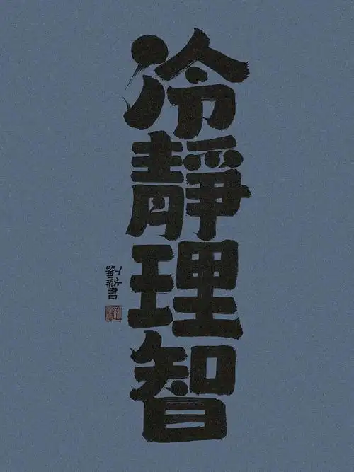 今日手写冷静理智