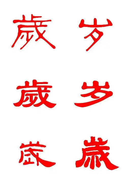 隶书 岁字怎么写