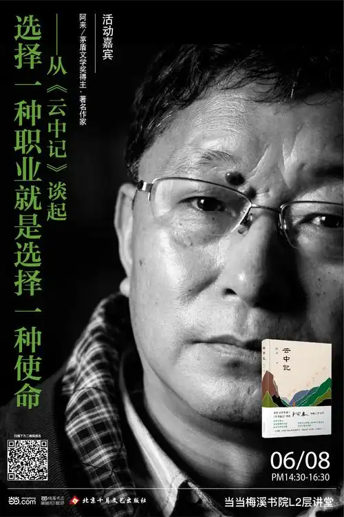 长沙│选择一种职业就是选择一种使命——从《云中记》谈起时间:6月8