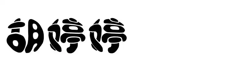 胡婷婷艺术字转化