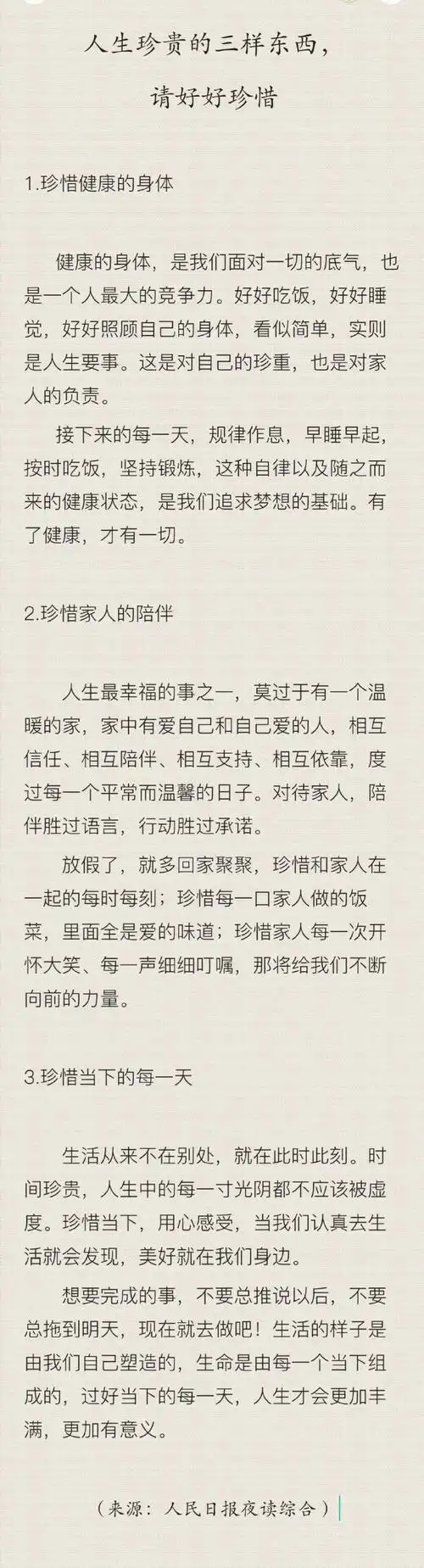 夜读##人民日报夜读##生活中三样东西最值得珍惜