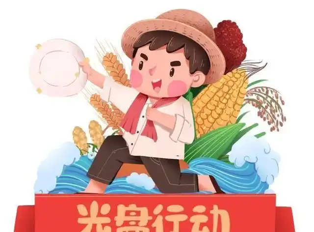 珍惜粮食,拒绝浪费——幼儿园开展"光盘行动"主题活动