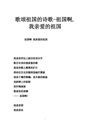 歌颂祖国的诗歌-祖国啊,我亲爱的祖国.doc