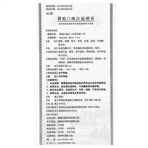 黄柏八味片
