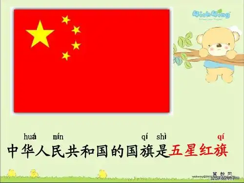 国旗国旗我爱你ppt