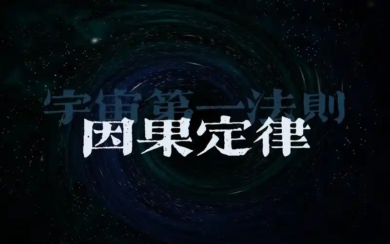 宇宙法则丨因果定律丨好人有没有好报?
