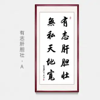 有志肝胆壮励志字画名家毛笔字纯手写真迹书法作品公司办公室客厅书房