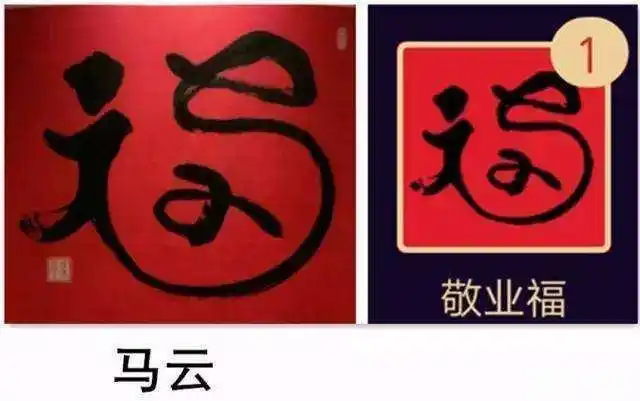 马云福字