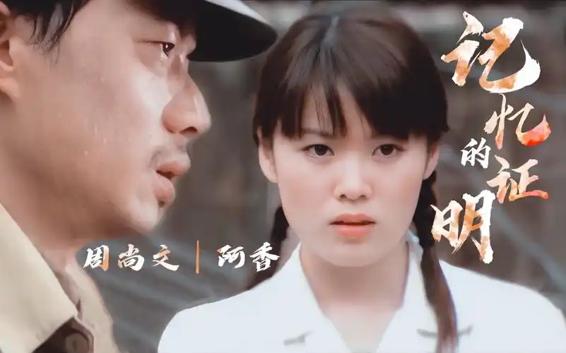 【周尚文•阿香】记忆的证明 段奕宏