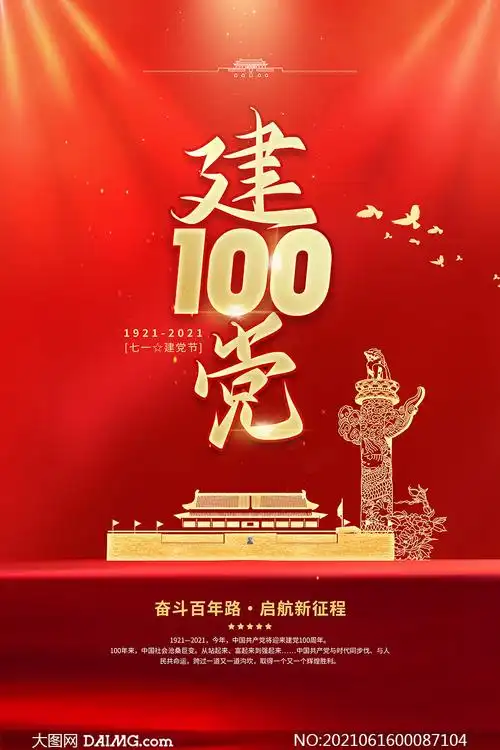 红色大气建党100周年海报设计psd素材