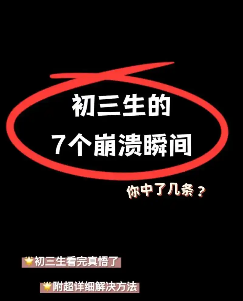 这些奔溃瞬间,初三的你是不是正在经历?