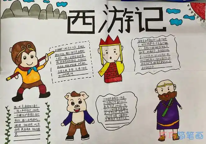 小学生《西游记》主题手抄报图片