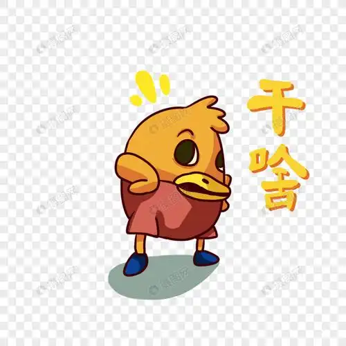 黄色鸭子干啥表情包卡通