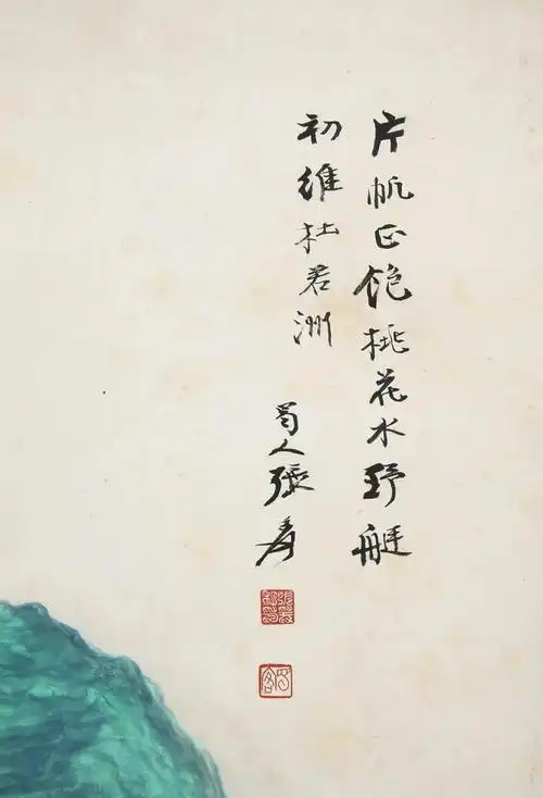 张大千《春风帆影》|北京银座十周年春拍