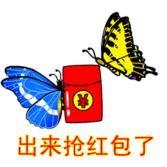 开始抢红包了聊天动态表情图
