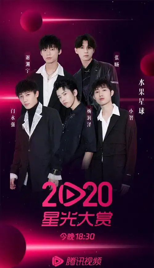 2020腾讯视频星光大赏嘉宾海报图片大全