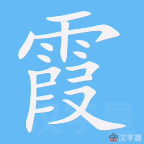 《霞》字的笔顺(笔画顺序)动画 汉字霞怎么写,霞的规范写法是什么?