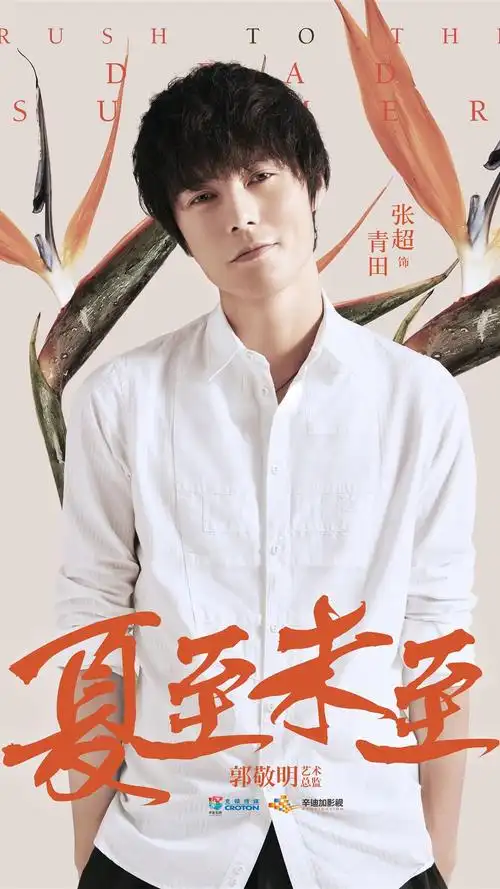 《夏至未至》角色海报高清手机壁纸 夏至未至,陈学冬,郑爽,白敬亭