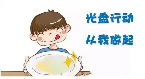 爱惜粮食,光盘行动