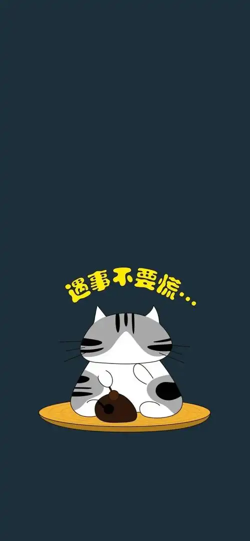 抖音壁纸遇事不要慌