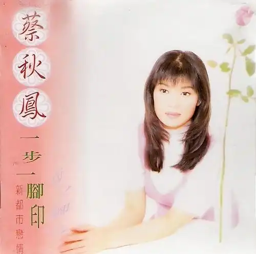 蔡秋凤一步一脚印