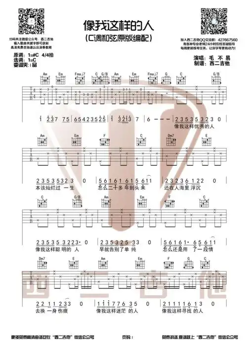 毛不易《像我这样的人》c调和弦简单版吉他谱【西二吉他】