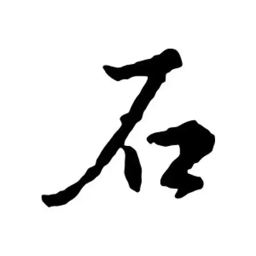 行书石字