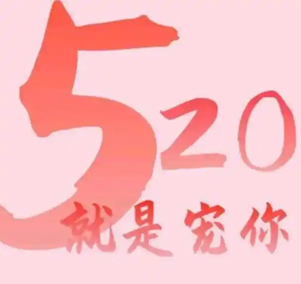 5月20日 | 520情人节朋友圈祝福语,520情人节表情图片大全送爱人_我爱