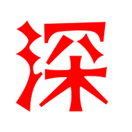 深的艺术字 深头像图片 深的笔顺 深字组词_艺术字网