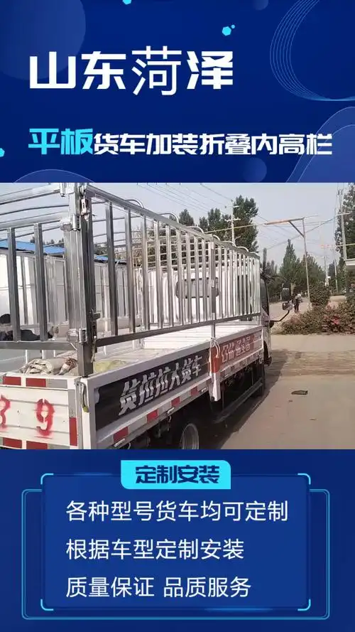 郓城周边平板车加内高栏多少钱 镇平平板货车加折叠栏杆合法 平