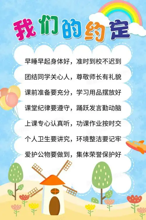 儿童开学插画校园约定海报班级公约