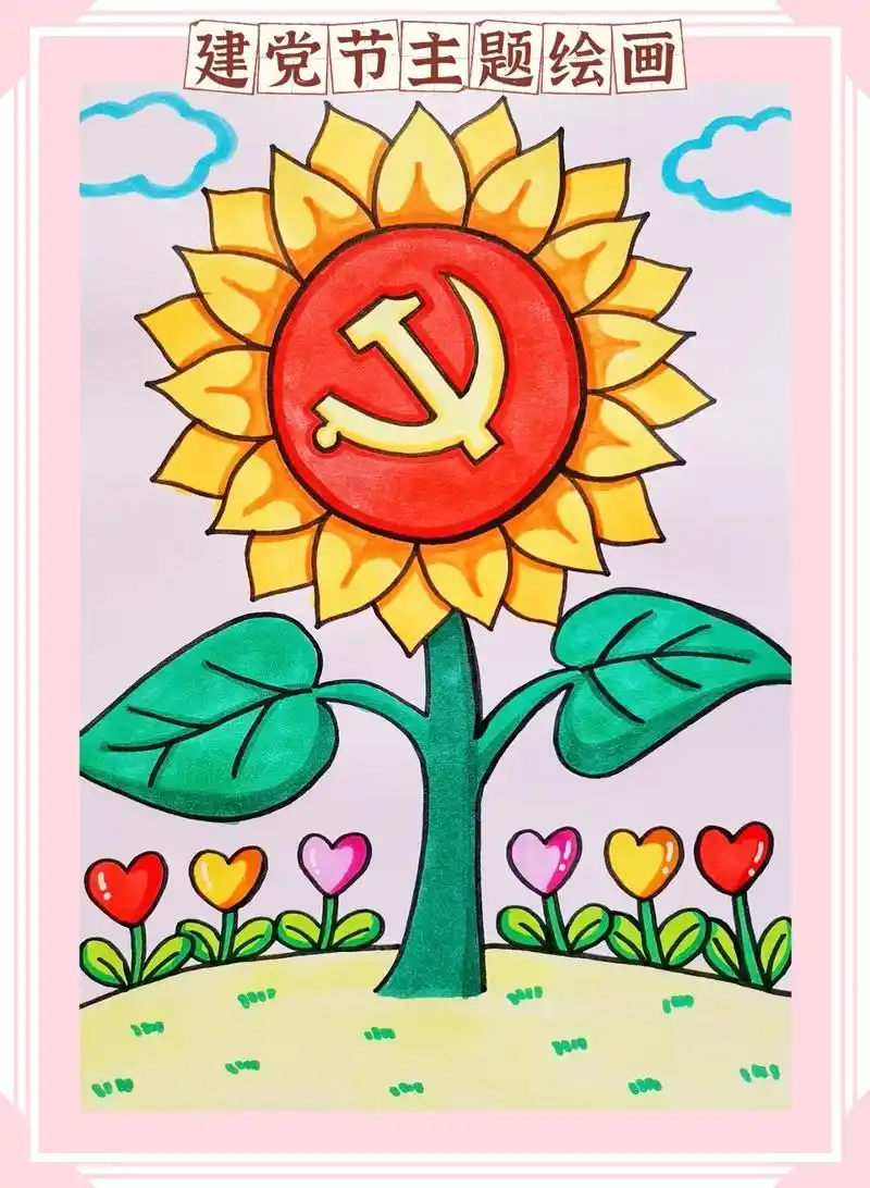 马上就是党的生日啦,一起来画建党节主题画吧,祝伟大的祖国繁荣昌盛