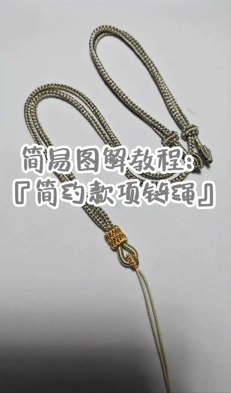 编绳简易图解:『简约款项链绳』.是我喜欢的风格,吊坠配条自己 - 抖音