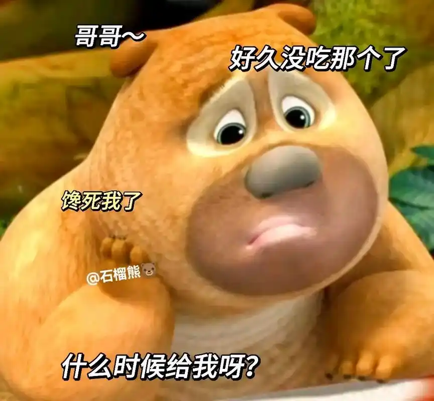 熊二表情包.#熊二表情包 #套路表情包 #发给对象表情包 # - 抖音