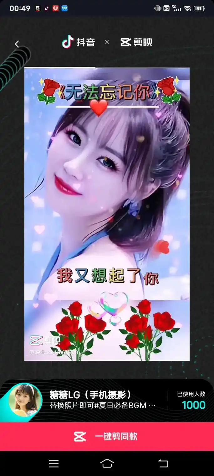 糖糖lg(手机摄影) e 已使用人数 《无法忘记你 50  - 抖音
