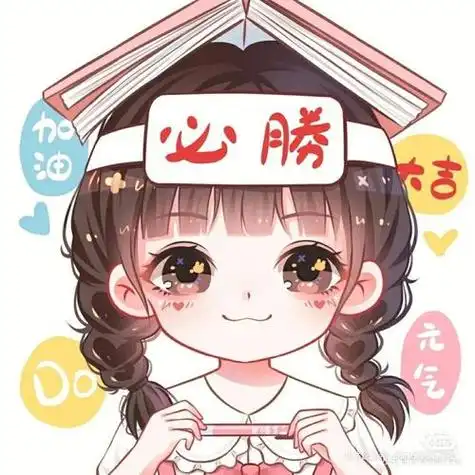学霸专用头像