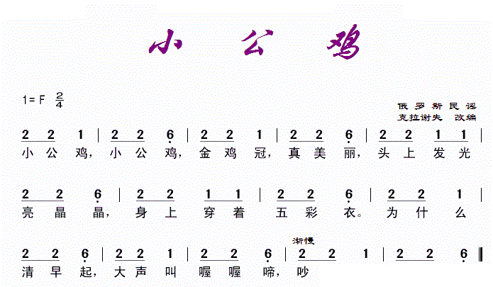 小公鸡 俄罗斯民谣 歌谱 简谱
