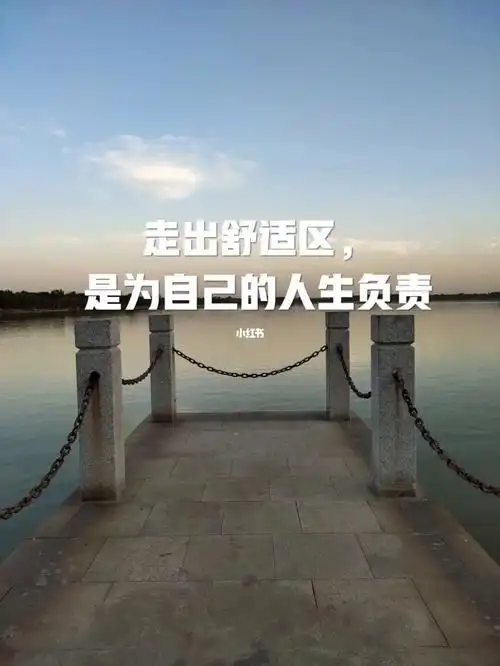 走出舒适区是为自己的人生负责