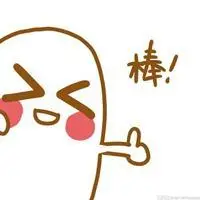 很棒棒表情包_微信头像图片大全