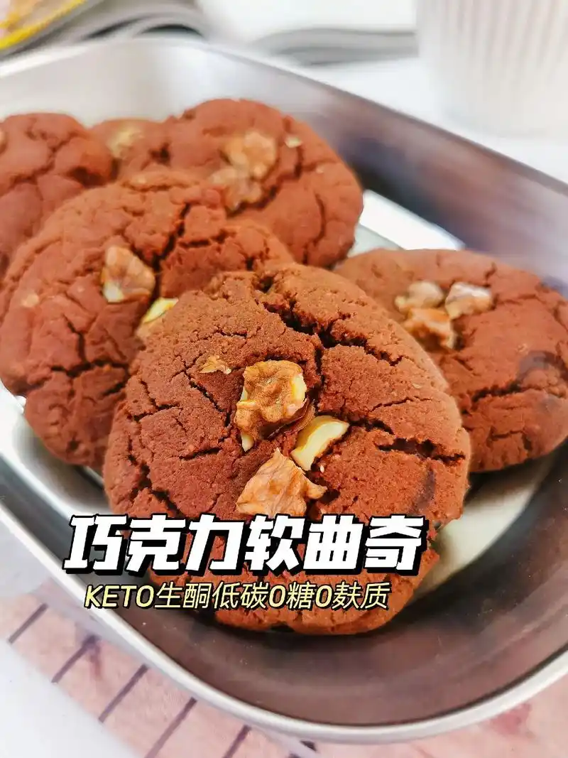 无麸质巧克力软曲奇.