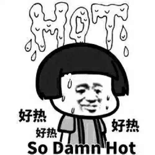 太热了